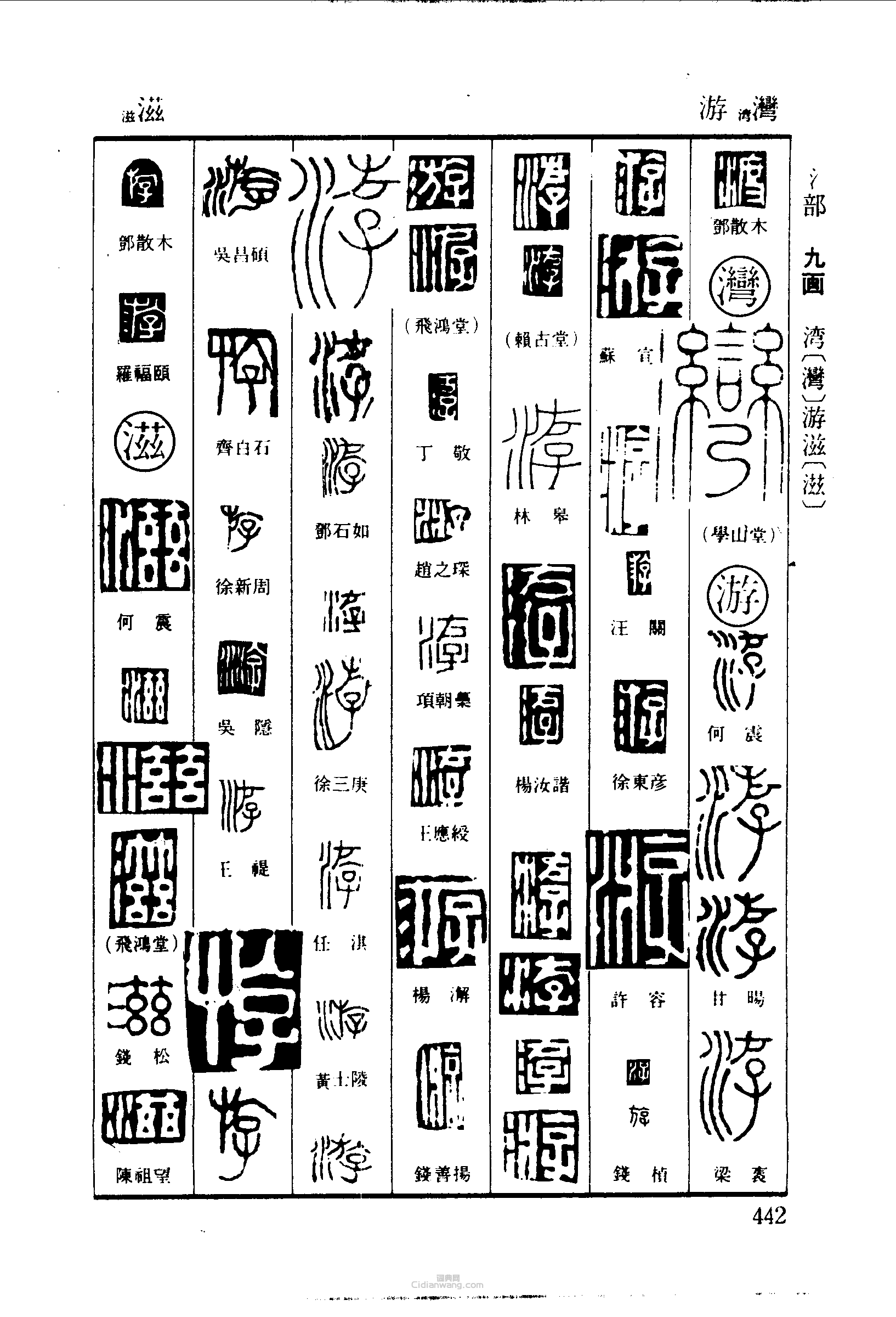 篆刻字典的篆刻印章渡游滋