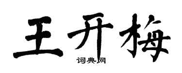 翁闓運王開梅楷書個性簽名怎么寫