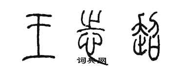 陳墨王志超篆書個性簽名怎么寫