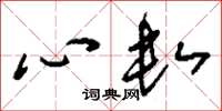 劉少英心數草書怎么寫