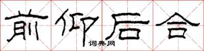 柯春海前仰後合隸書怎么寫