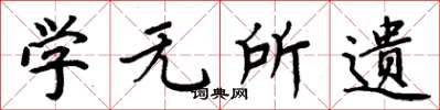 周炳元學無所遺楷書怎么寫