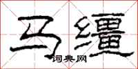 柯春海馬韁隸書怎么寫