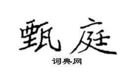 袁強甄庭楷書個性簽名怎么寫