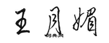 駱恆光王月媚行書個性簽名怎么寫