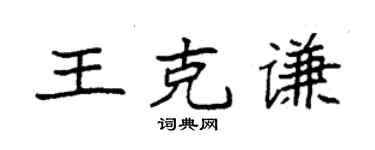 袁強王克謙楷書個性簽名怎么寫