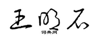 曾慶福王明石草書個性簽名怎么寫