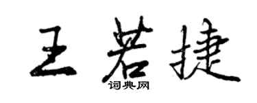 曾慶福王若捷行書個性簽名怎么寫