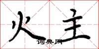 周炳元火主楷書怎么寫