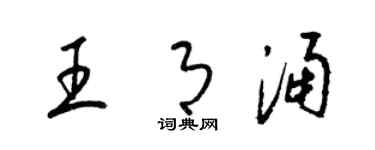 梁錦英王月涌草書個性簽名怎么寫