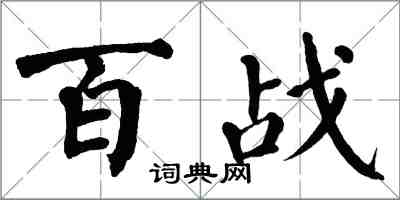 翁闓運百戰楷書怎么寫