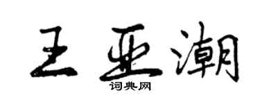 曾慶福王亞潮行書個性簽名怎么寫