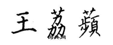 何伯昌王荔苹楷書個性簽名怎么寫