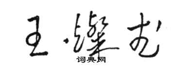 駱恆光王燦武草書個性簽名怎么寫