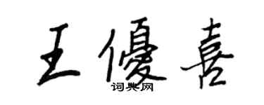 王正良王優喜行書個性簽名怎么寫