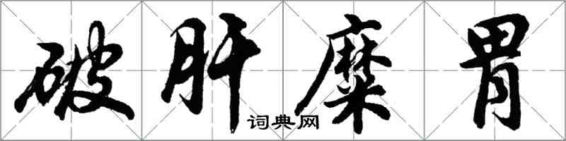 胡問遂破肝糜胃行書怎么寫