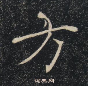 褚遂良雁塔聖教序中方的寫法