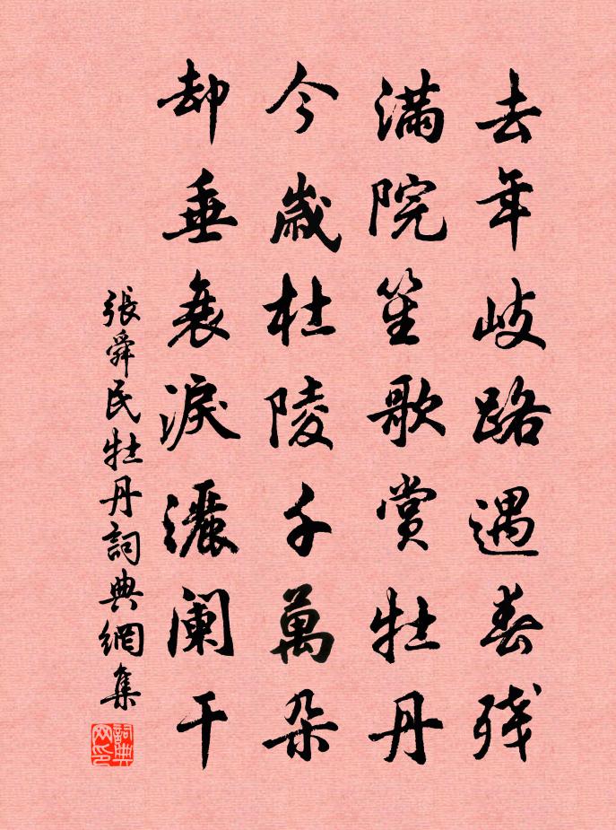 張舜民牡丹書法作品欣賞