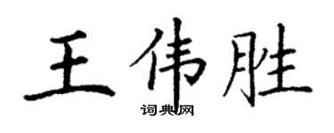 丁謙王偉勝楷書個性簽名怎么寫