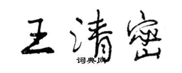 曾慶福王清密行書個性簽名怎么寫