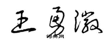 曾慶福王勇徽草書個性簽名怎么寫