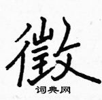 駱恆光寫的硬筆楷書徵