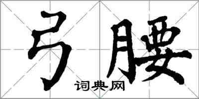 翁闓運弓腰楷書怎么寫