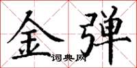 丁謙金彈楷書怎么寫