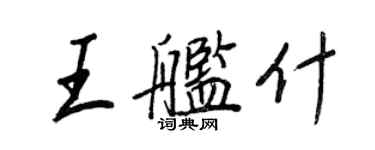 王正良王艦什行書個性簽名怎么寫