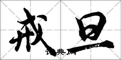 胡問遂戒旦行書怎么寫