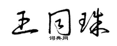 曾慶福王同珠草書個性簽名怎么寫