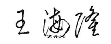 駱恆光王海隆草書個性簽名怎么寫