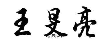 胡問遂王旻亮行書個性簽名怎么寫