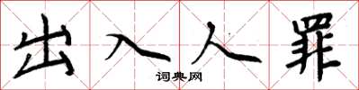 周炳元出入人罪楷書怎么寫