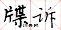 周炳元牒訴楷書怎么寫