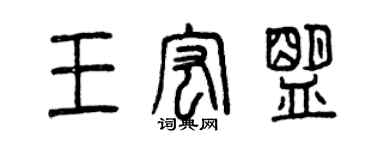 曾慶福王宏盟篆書個性簽名怎么寫
