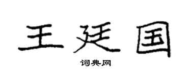 袁強王廷國楷書個性簽名怎么寫