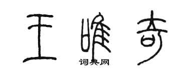 陳墨王唯奇篆書個性簽名怎么寫