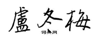 王正良盧冬梅行書個性簽名怎么寫