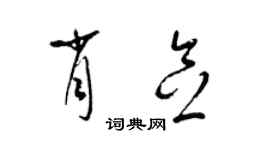 梁錦英肖念草書個性簽名怎么寫