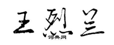 曾慶福王烈蘭行書個性簽名怎么寫