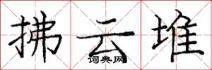 龐中華拂雲堆楷書怎么寫