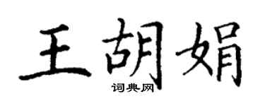 丁謙王胡娟楷書個性簽名怎么寫