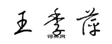 梁錦英王季萍草書個性簽名怎么寫