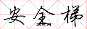 荊霄鵬安全梯行書怎么寫