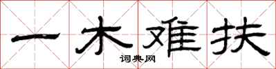 曾慶福一木難扶隸書怎么寫