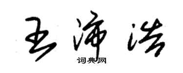 朱錫榮王沛浩草書個性簽名怎么寫