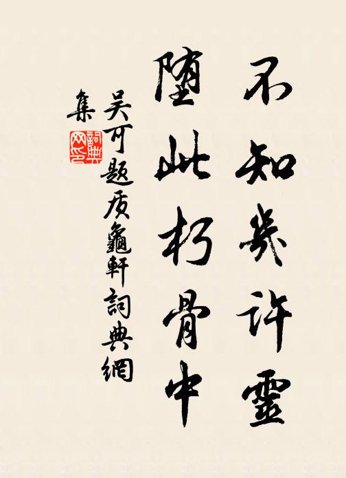 笑令威、千歲來歸，知換幾番華表 詩詞名句