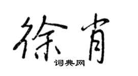 王正良徐肖行書個性簽名怎么寫