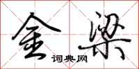 荊霄鵬金梁行書怎么寫